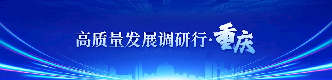 高質量發展調研行·重慶